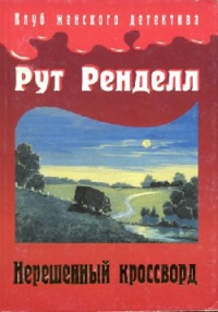 Рут Ренделл