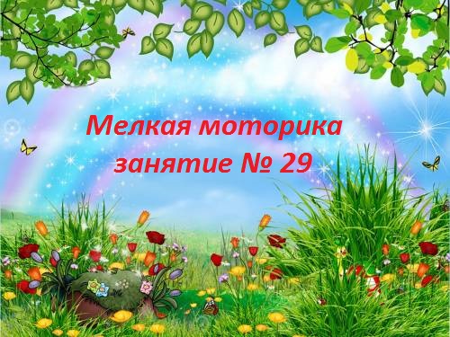 Мелкая моторика , занятие №"29