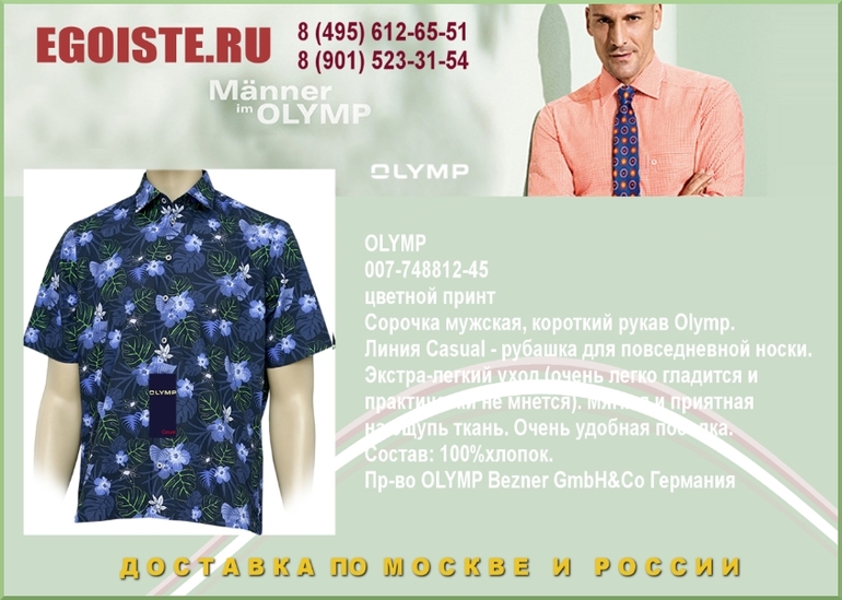 НОВИНКИ МУЖСКИХ СОРОЧЕК OLYMP КУПИТЬ В МОСКВЕ ИНТЕРНЕТ-МАГАЗИН OLYMP