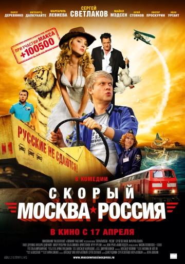 никогда не смотрите фильм "Скорый Москва-Россия"