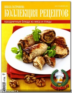 Школа гастронома. Коллекция рецептов №23 (2013)