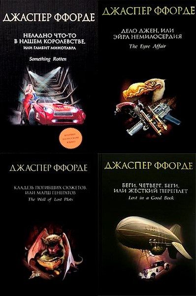 Джаспер Ффорде