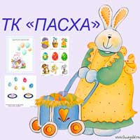 ТК "Пасха"