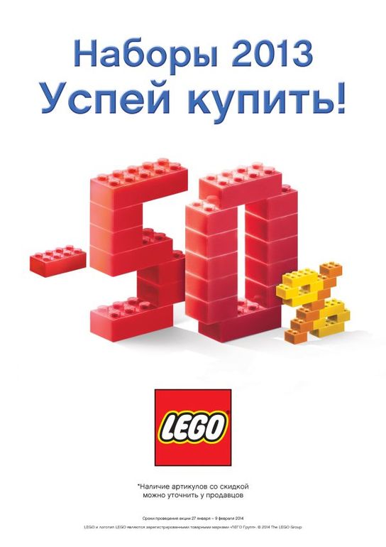 Скидки на лего в здоровом малыше.