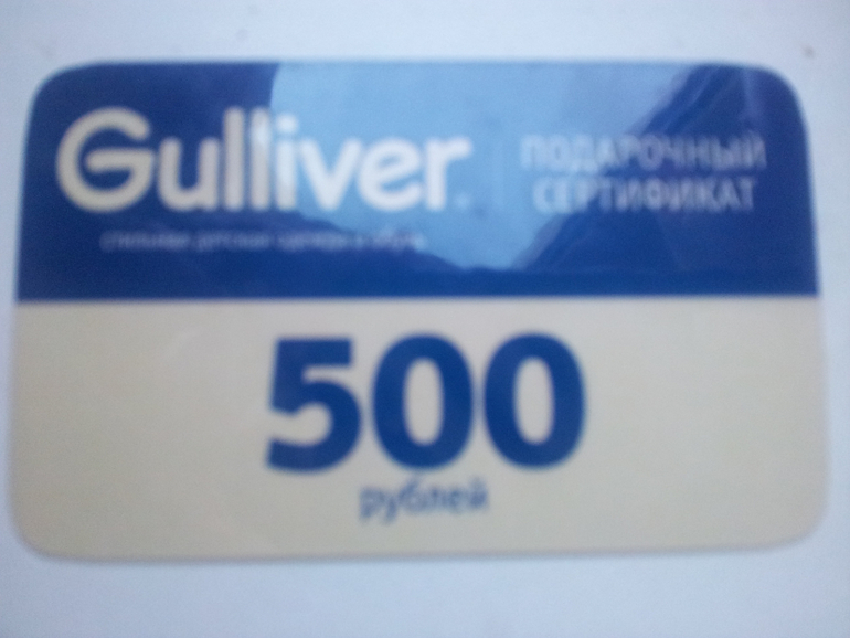 подарочный сертификат (несколько штук) gulliver