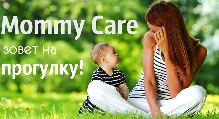 "Mommy Care зовет на прогулку"