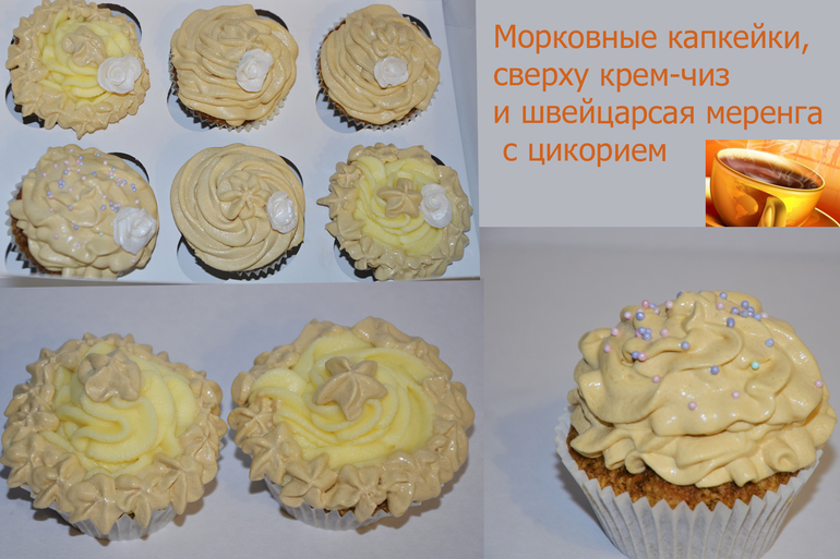 Морковные капкейки с кремом-чиз, швейцарской заварной меренгой с цикорием.