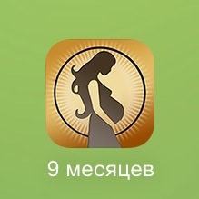 Мой хит-парад бесплатных приложений о беременности на Iphone.