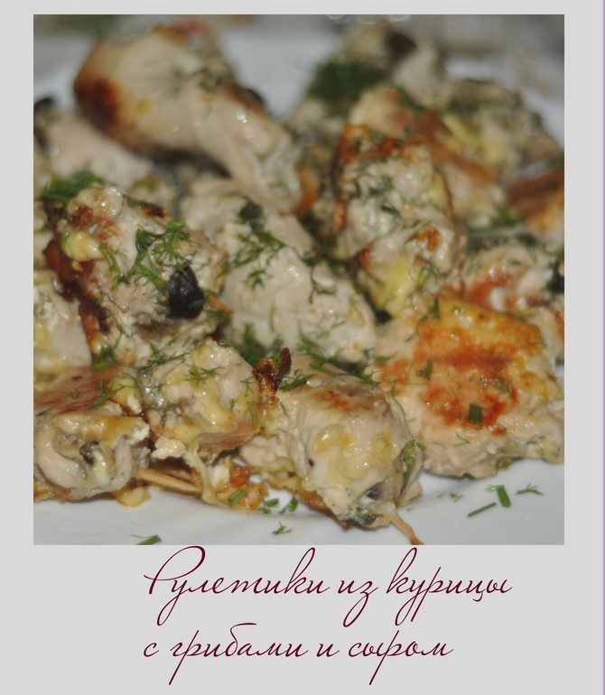 Рулетики из куриной грудки