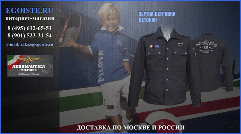ДЕТСКАЯ ОДЕЖДА AERONAUTICA MILITARE ДЛЯ МАЛЬЧИКОВ