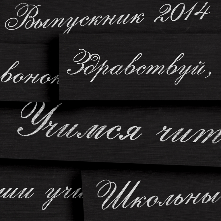 Школьные надписи мелом + надпись бесплатно