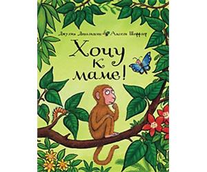 Запись на ТЗ "Хочу к маме" (по книге Дональдсон, проект "Читаем и играем")