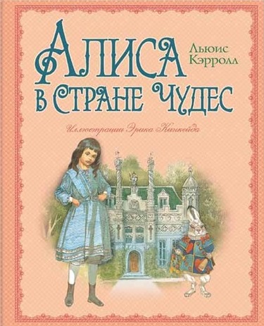 Скоро в "Эксмо" Алиса Эрика Кинкейда
