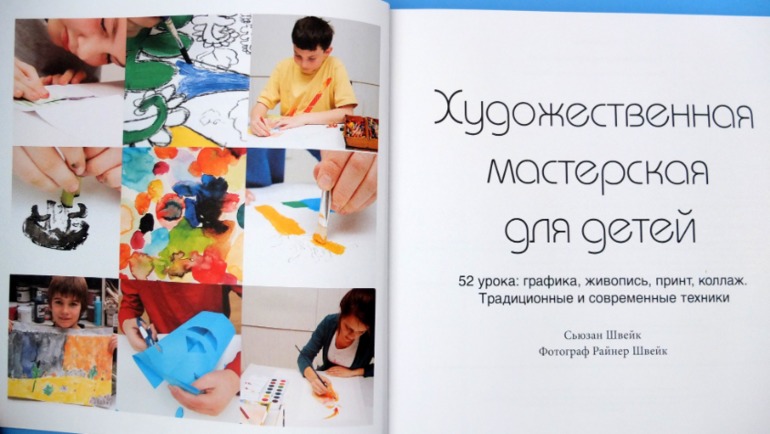 Художественна мастерская для малышей и для детей, Сьюзан Швейк