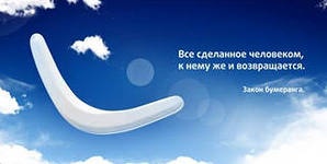 Бумеранг добра