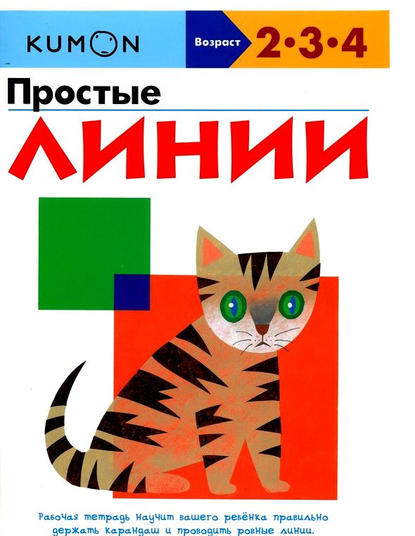 KUMON Простые линии