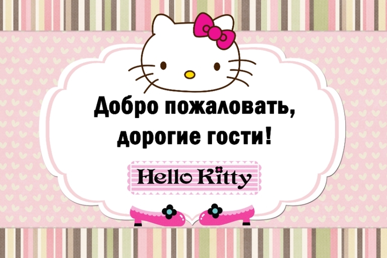 Наше 4-летие с Hello Kitty