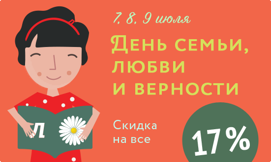 Скидка 17% в Лабиринте 7, 8 и 9 июля!