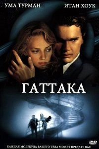 Гаттака.