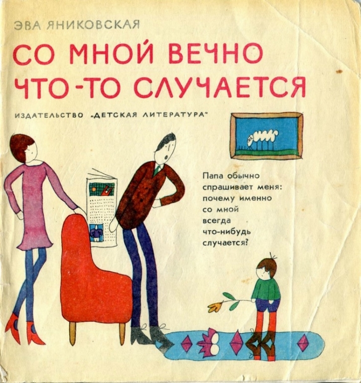 Эва Яниковская "Со мной вечно что-то случается" Рисунки Ласло Ребера Детская лит-ра, 1975