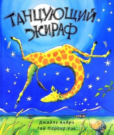 читаем Танцующий жираф