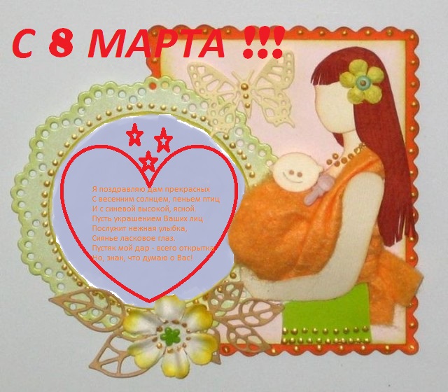 ДОРОГИЕ МАМОЧКИ ПОЗДРАВЛЯЮ ВАС С 8 МАРТА!!!