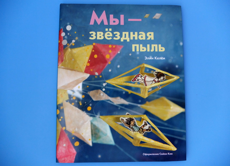 Мы - звездная пыль
