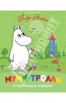 Муми-тролли. Знакомство.