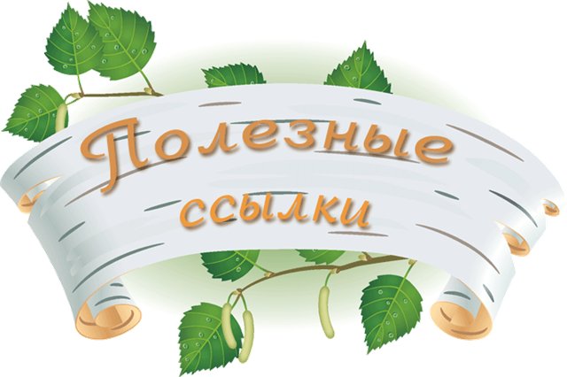 Интернет-ресурсы для родителей