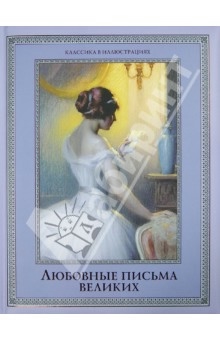 Любовные письма великих... посоветуйте! :)