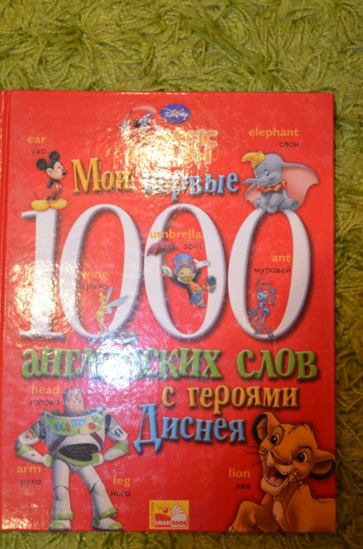 Мои первые 1000 английских слов с героями Диснея