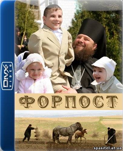 Форпост посмотрела... тронул....