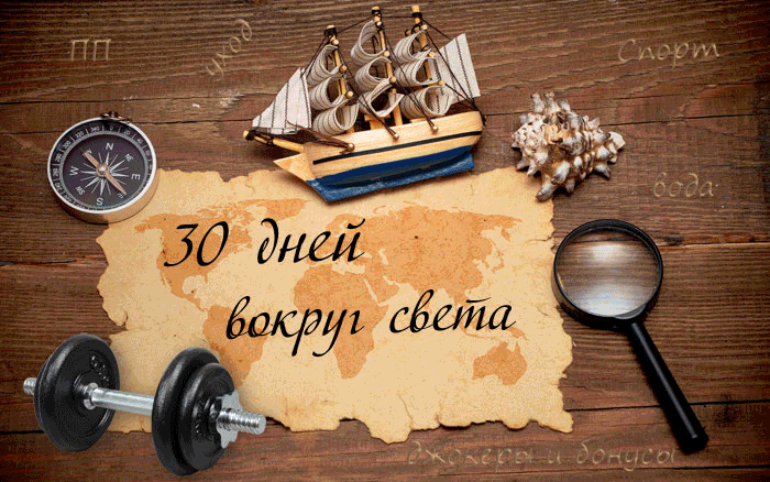 30 дней вокруг света - Главный пост