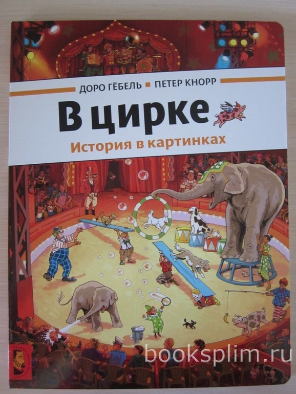 Развороты Гёбель, Кнорр: В цирке