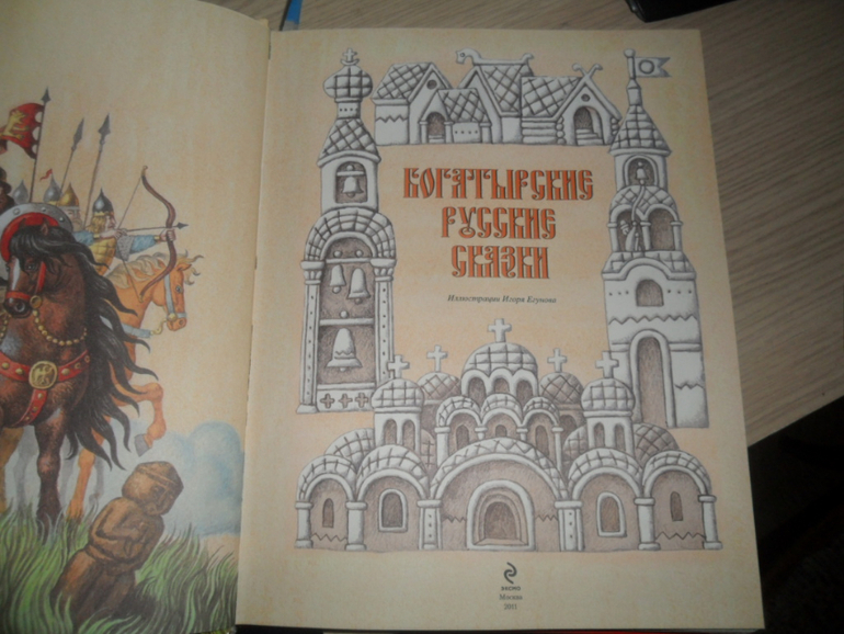 Богатырские русские сказки