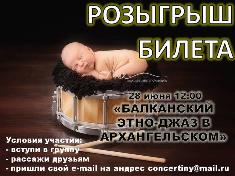 Розыгрыш билета на концерт 28 июня