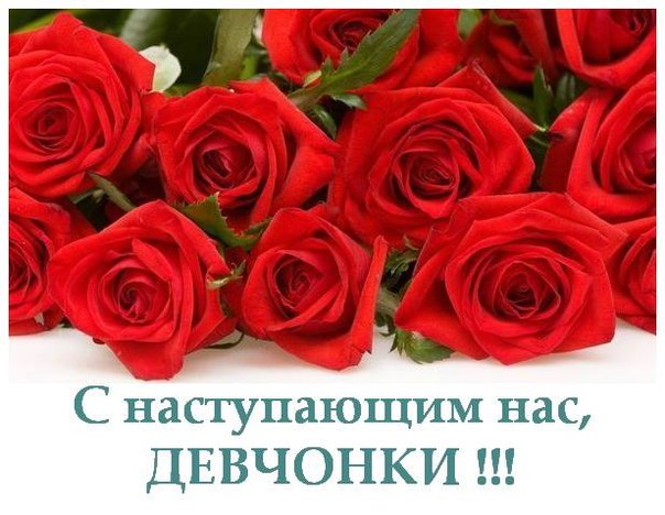 С 8 Марта, ББ-шечки дорогие!!!