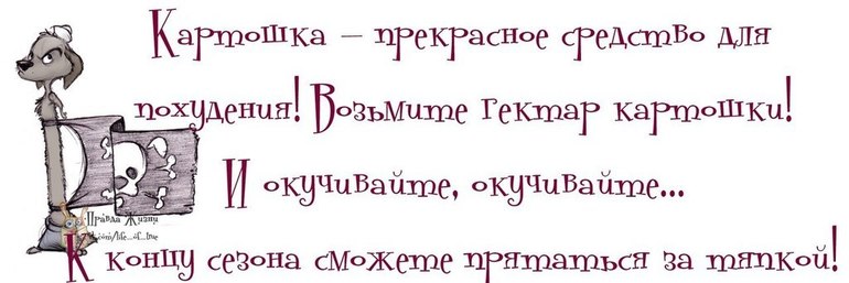 В похудении главное картошка))))
