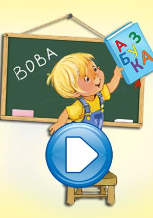 Развивающие и оздоравливающие мультфильмы и игры.