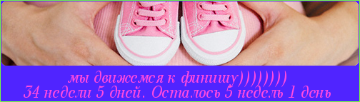 нам скоро 35 неделек!!!!!!!!!