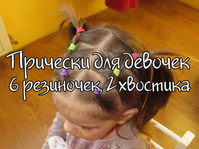 Как мы делаем причёску с двумя хвостиками?