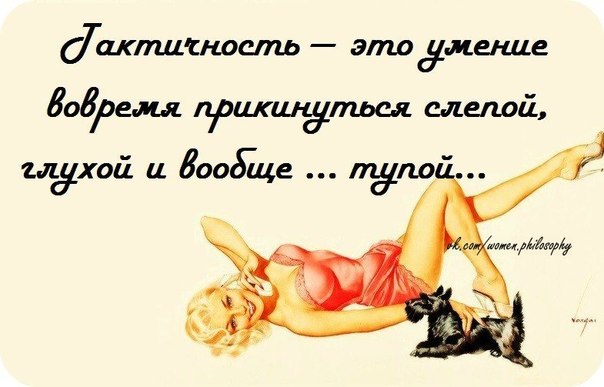 тактичность )))