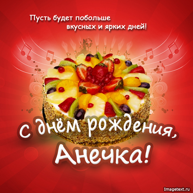 С ДНЕМ РОЖДЕНИЯ, АНЕЧКА!!!!!