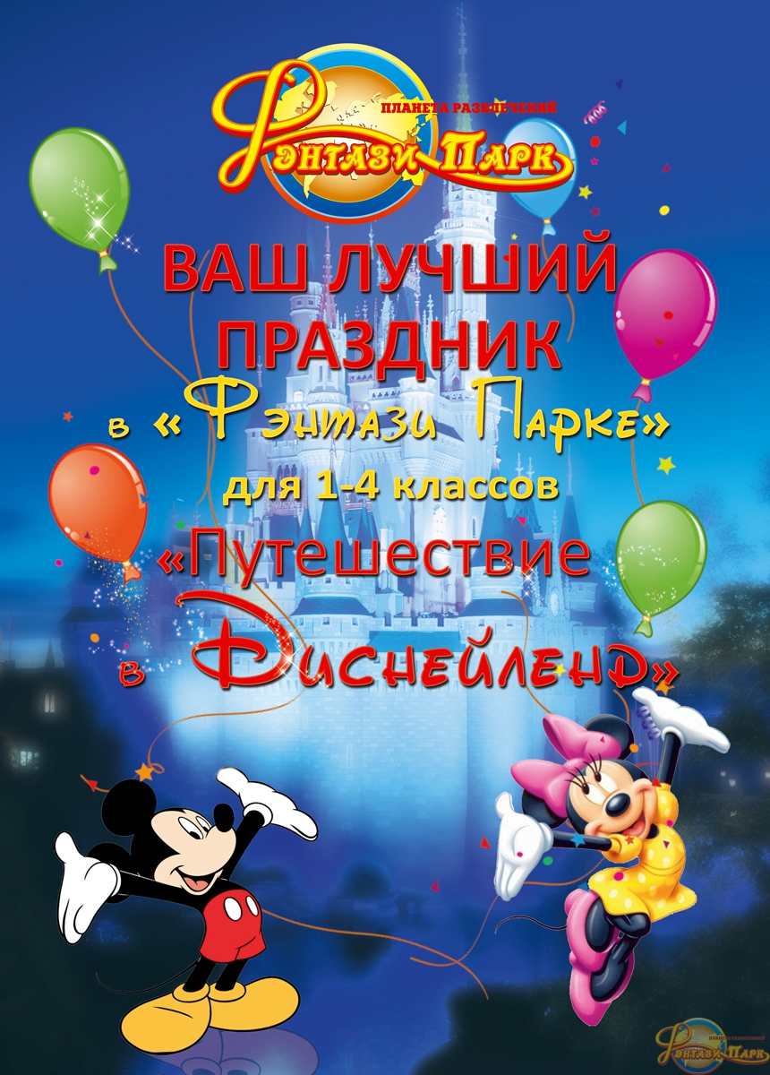 Самый лучший Выпускной в Фэнтази Парк