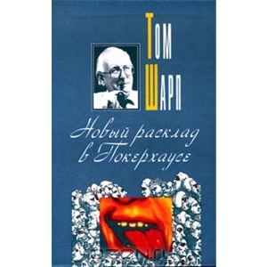 Продолжаю искать Тома Шарпа