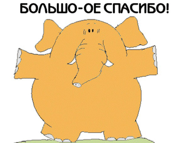 Благодарю за великолепный подарок!