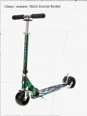 Самокат Micro scooter rocket???