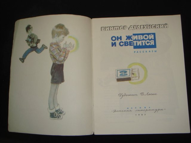 Он живой и светится. В.Драгунский