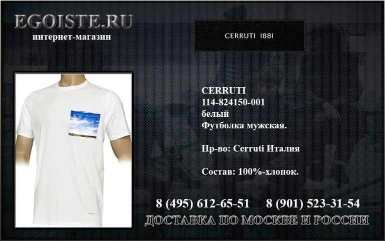 Мужской ассортимен CERRUTI 1881 купить в Москве