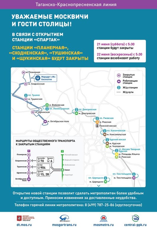 21 июня будут закрыты станции метро Планерная,Тушинская,Щукинская и Сходненская